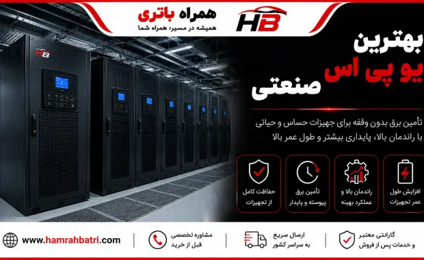 بهترین یو پی اس صنعتی کدام است؟